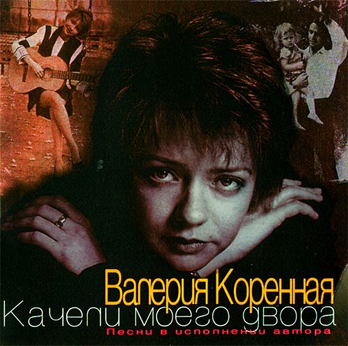 Компакт-диск песен «Качели моего двора»